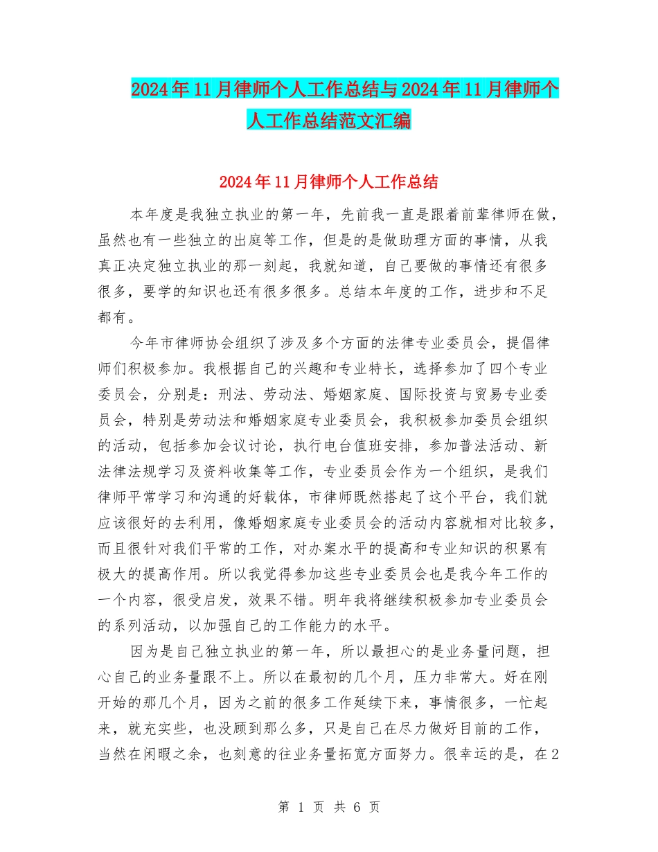 2024年11月律师个人工作总结与2024年11月律师个人工作总结范文汇编.doc_第1页