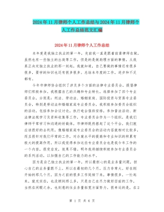 2024年11月律师个人工作总结与2024年11月律师个人工作总结范文汇编.doc