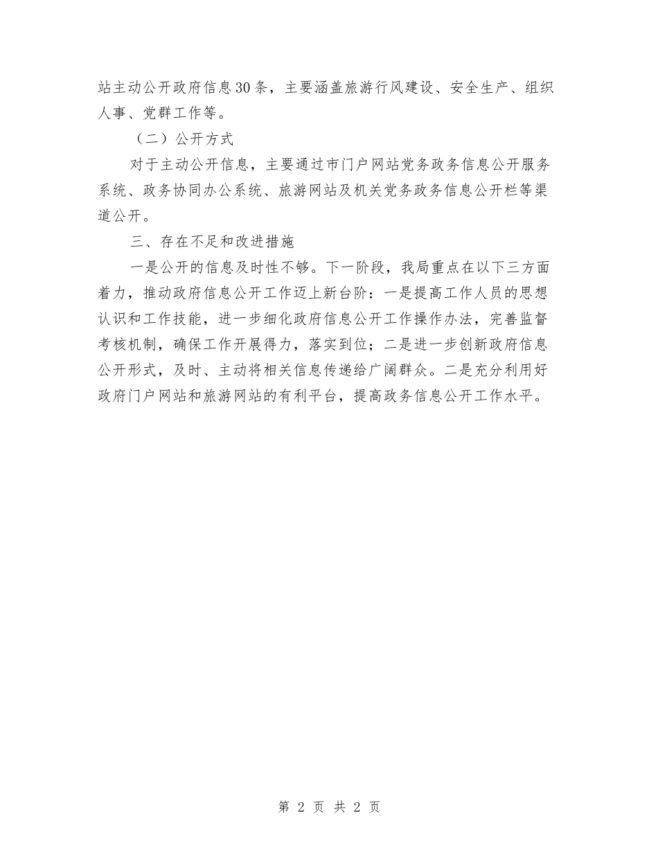 旅游局政务信息公开工作报告_第2页