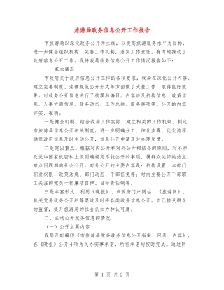 旅游局政务信息公开工作报告