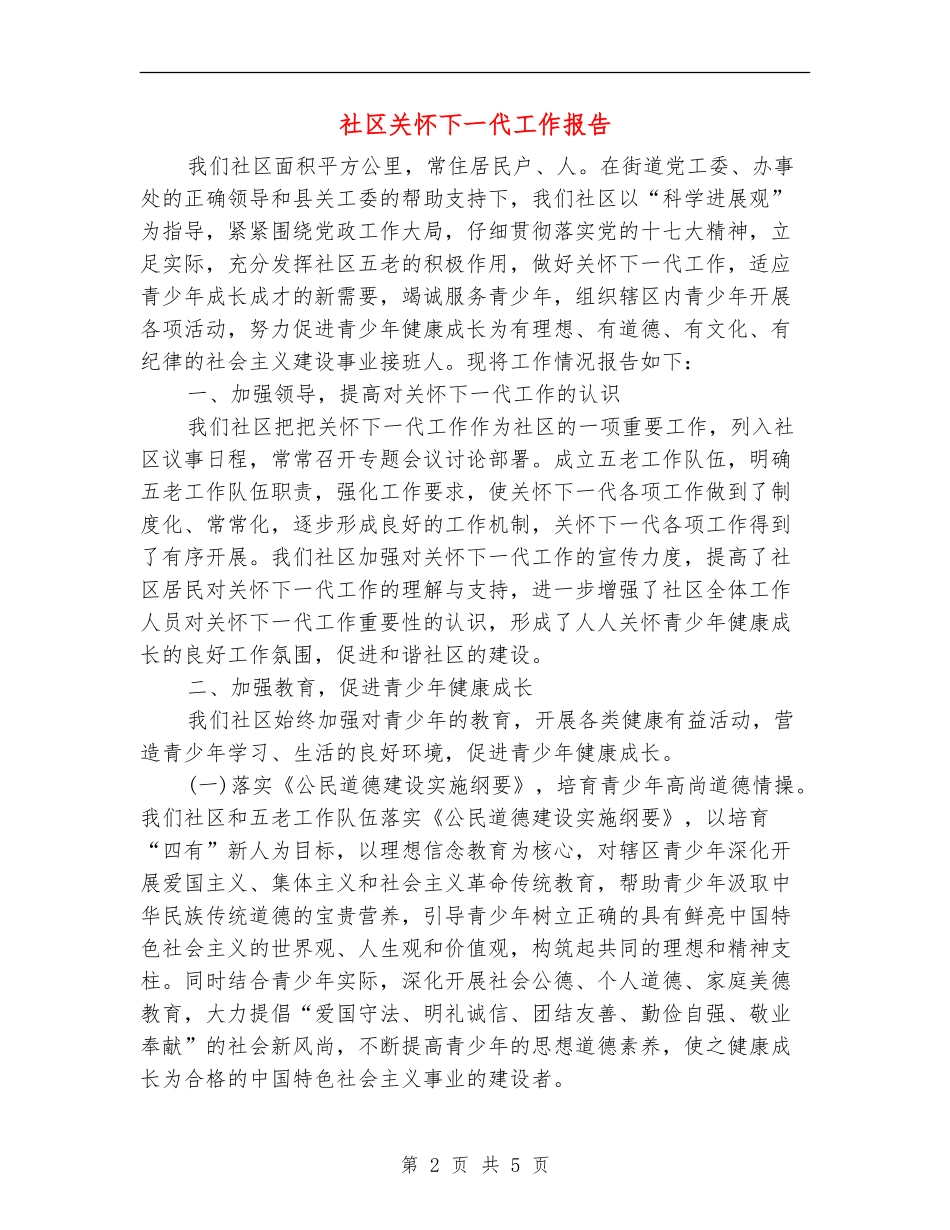 社区关心下一代工作报告_第2页