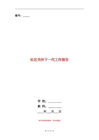 社区关心下一代工作报告