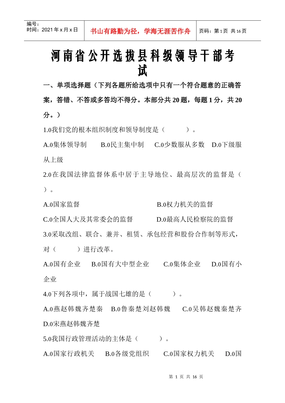 河南省公开选拔县科级领导干部考试真题附答案_第1页