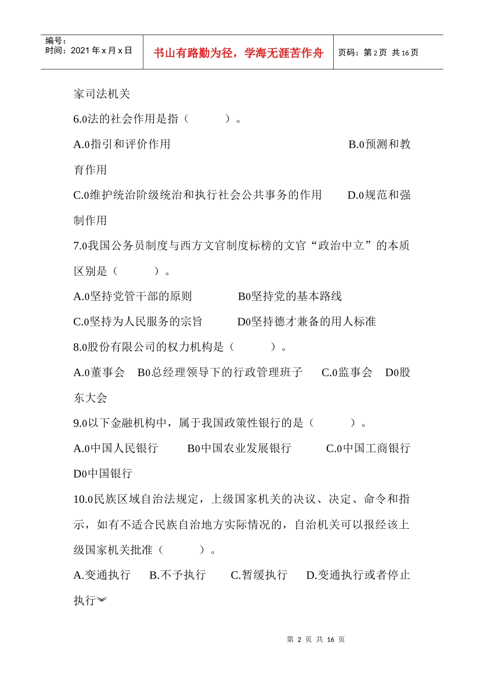 河南省公开选拔县科级领导干部考试真题附答案_第2页