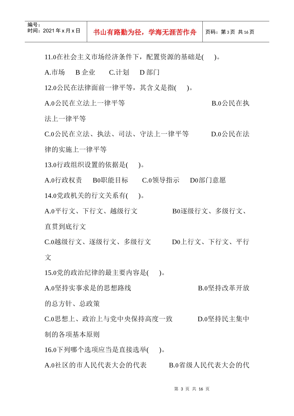 河南省公开选拔县科级领导干部考试真题附答案_第3页