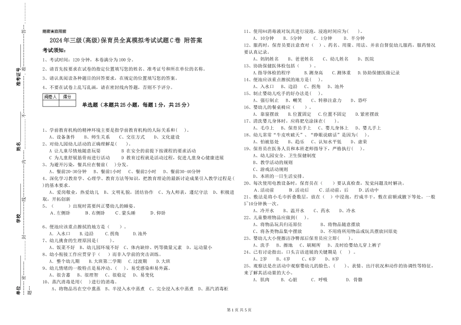 2024年三级(高级)保育员全真模拟考试试题C卷-附答案_第1页