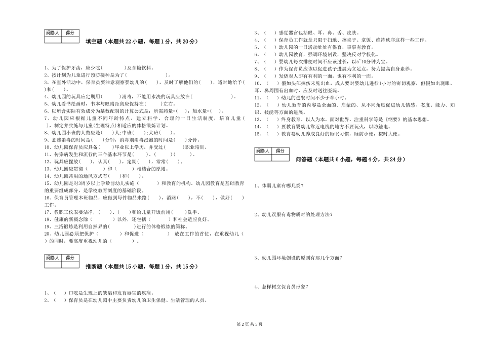 2024年三级(高级)保育员全真模拟考试试题C卷-附答案_第2页