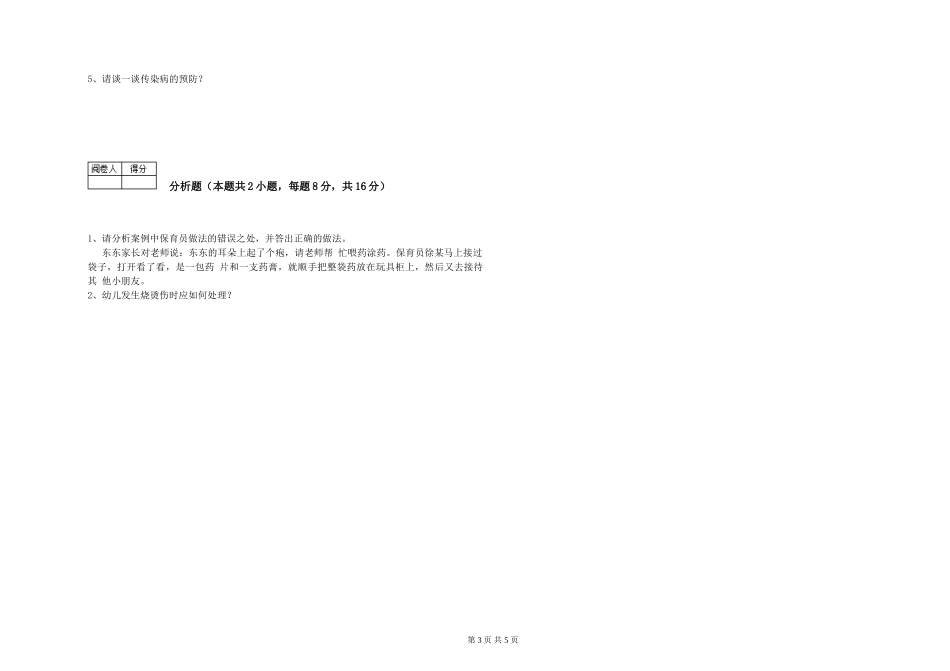 2024年三级(高级)保育员全真模拟考试试题C卷-附答案_第3页