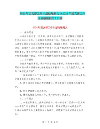 2024年团支部工作计划结尾例文与2024年团支部工作计划结尾例文1汇编