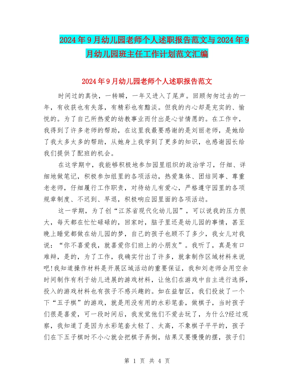 2024年9月幼儿园教师个人述职报告范文与2024年9月幼儿园班主任工作计划范文汇编_第1页
