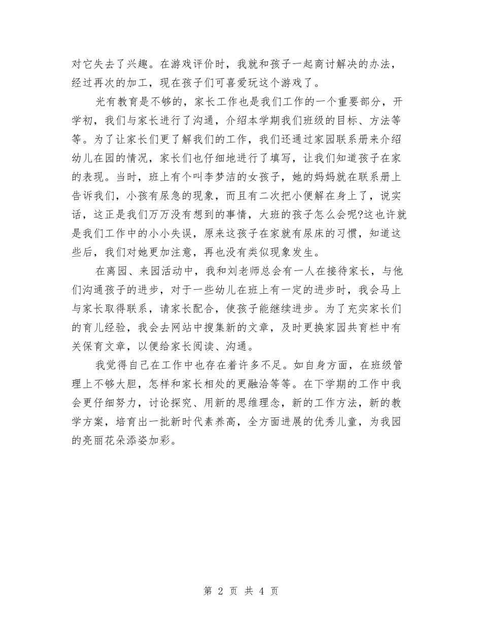 2024年9月幼儿园教师个人述职报告范文与2024年9月幼儿园班主任工作计划范文汇编_第2页