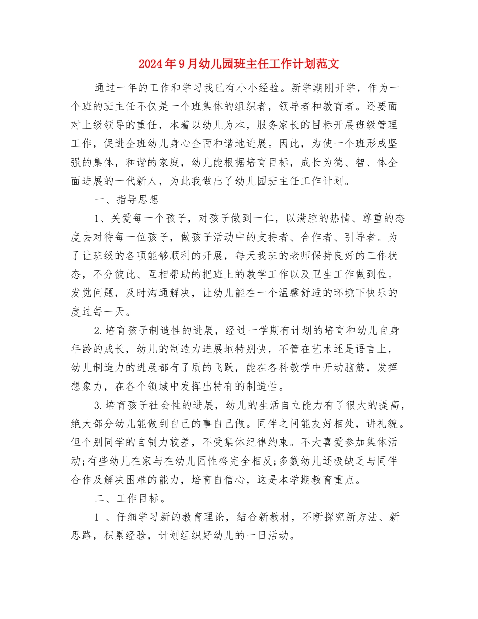 2024年9月幼儿园教师个人述职报告范文与2024年9月幼儿园班主任工作计划范文汇编_第3页