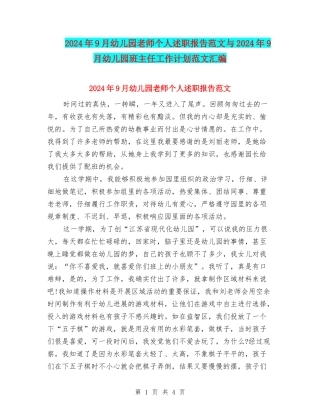 2024年9月幼儿园教师个人述职报告范文与2024年9月幼儿园班主任工作计划范文汇编