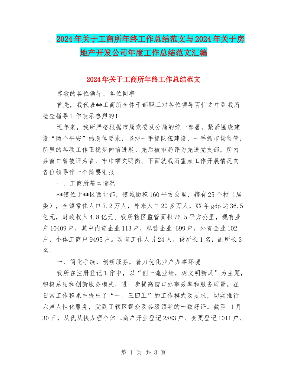 2024年关于工商所年终工作总结范文与2024年关于房地产开发公司年度工作总结范文汇编_第1页