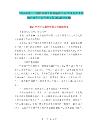 2024年关于工商所年终工作总结范文与2024年关于房地产开发公司年度工作总结范文汇编