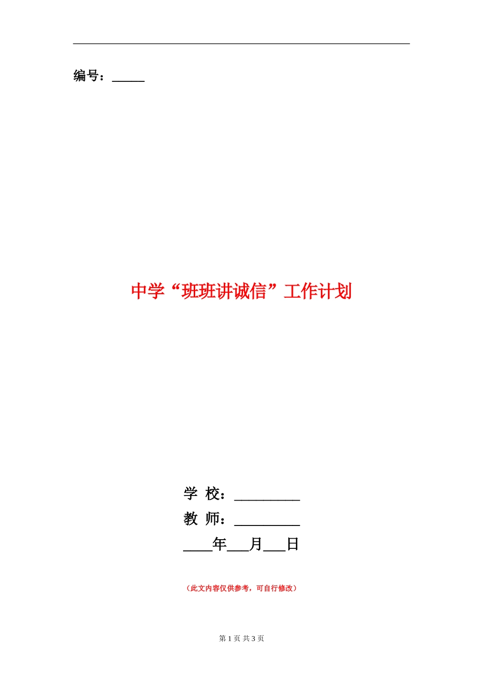 中学“班班讲诚信”工作计划_第1页