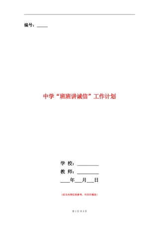 中学“班班讲诚信”工作计划