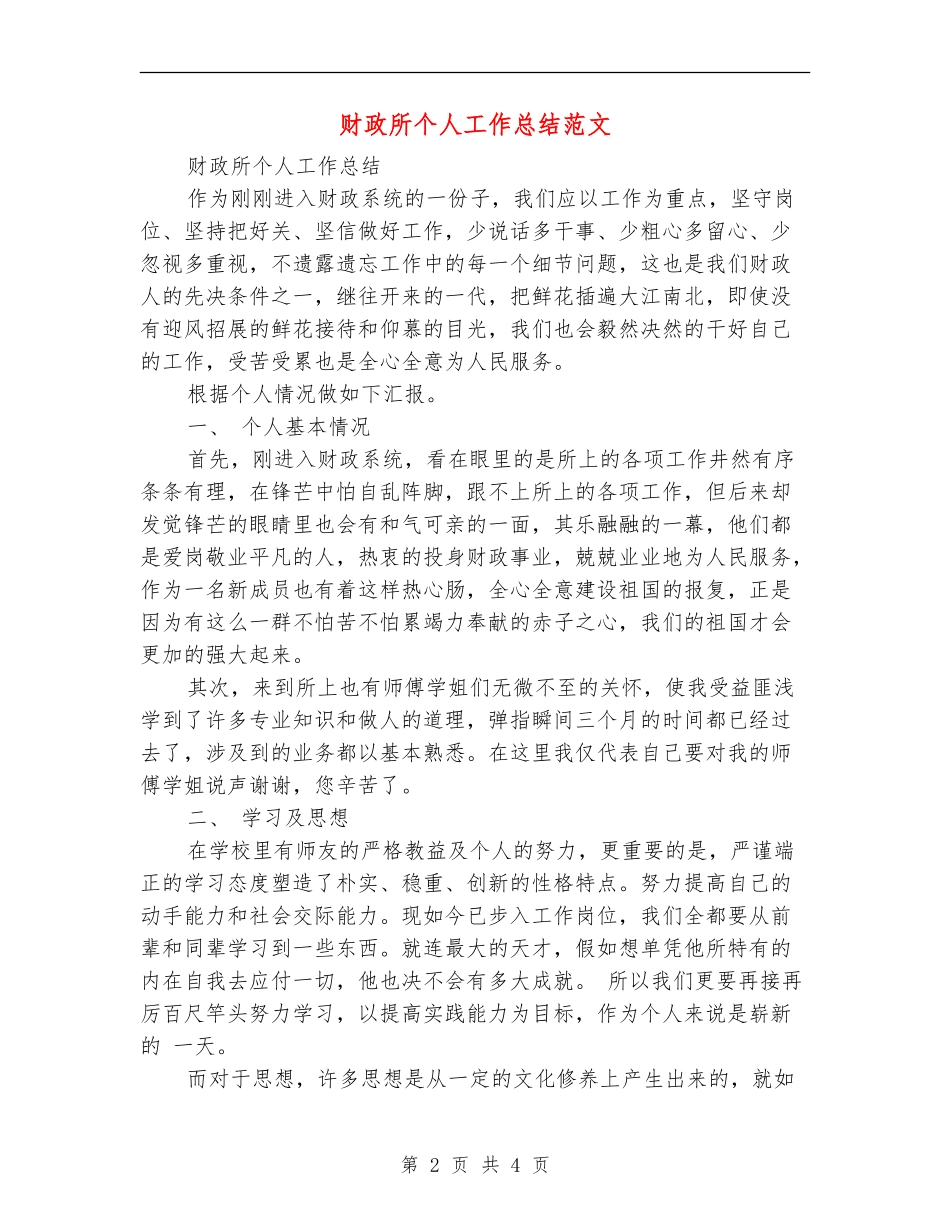 财政所个人工作总结范文_第2页