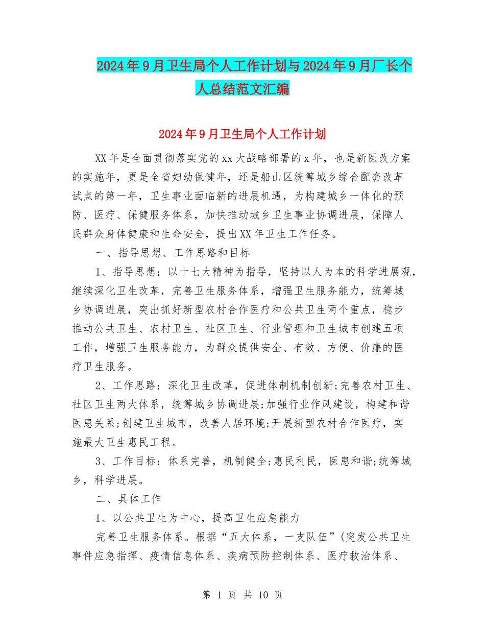 2024年9月卫生局个人工作计划与2024年9月厂长个人总结范文汇编_第1页