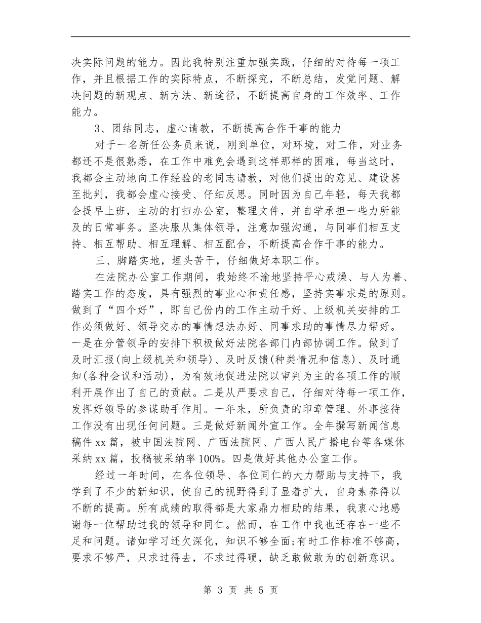新进公务员年终个人总结_第3页