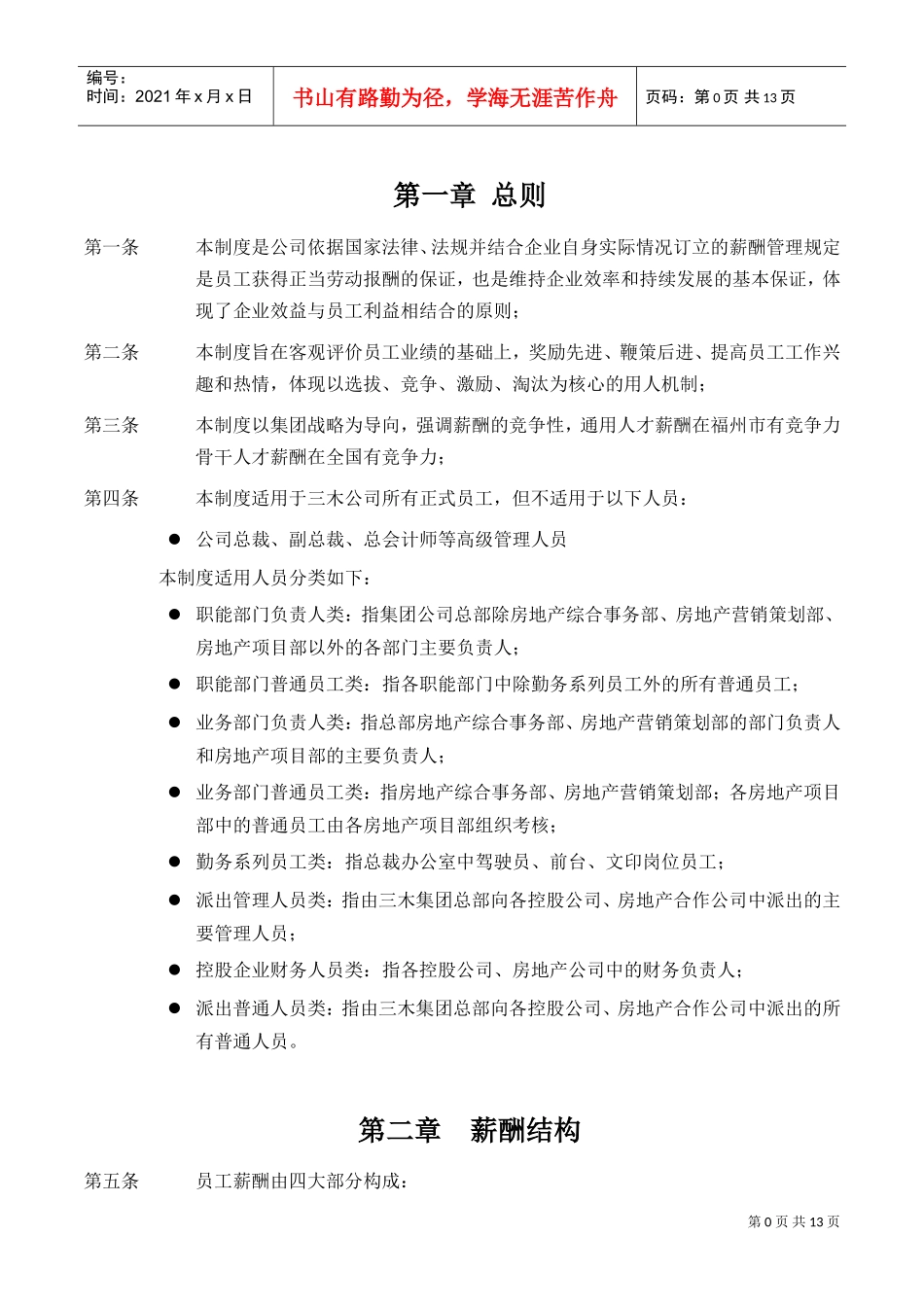 某某集团股份有限公司薪酬制度分析_第2页