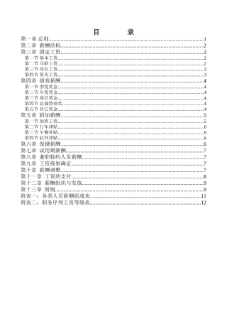 某某集团股份有限公司薪酬制度分析
