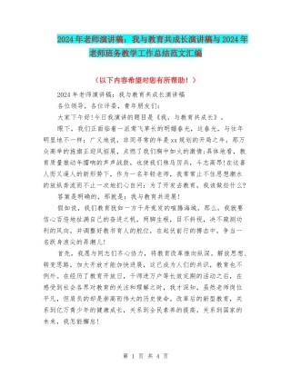 2024年教师演讲稿：我与教育共成长演讲稿与2024年教师班务教学工作总结范文汇编