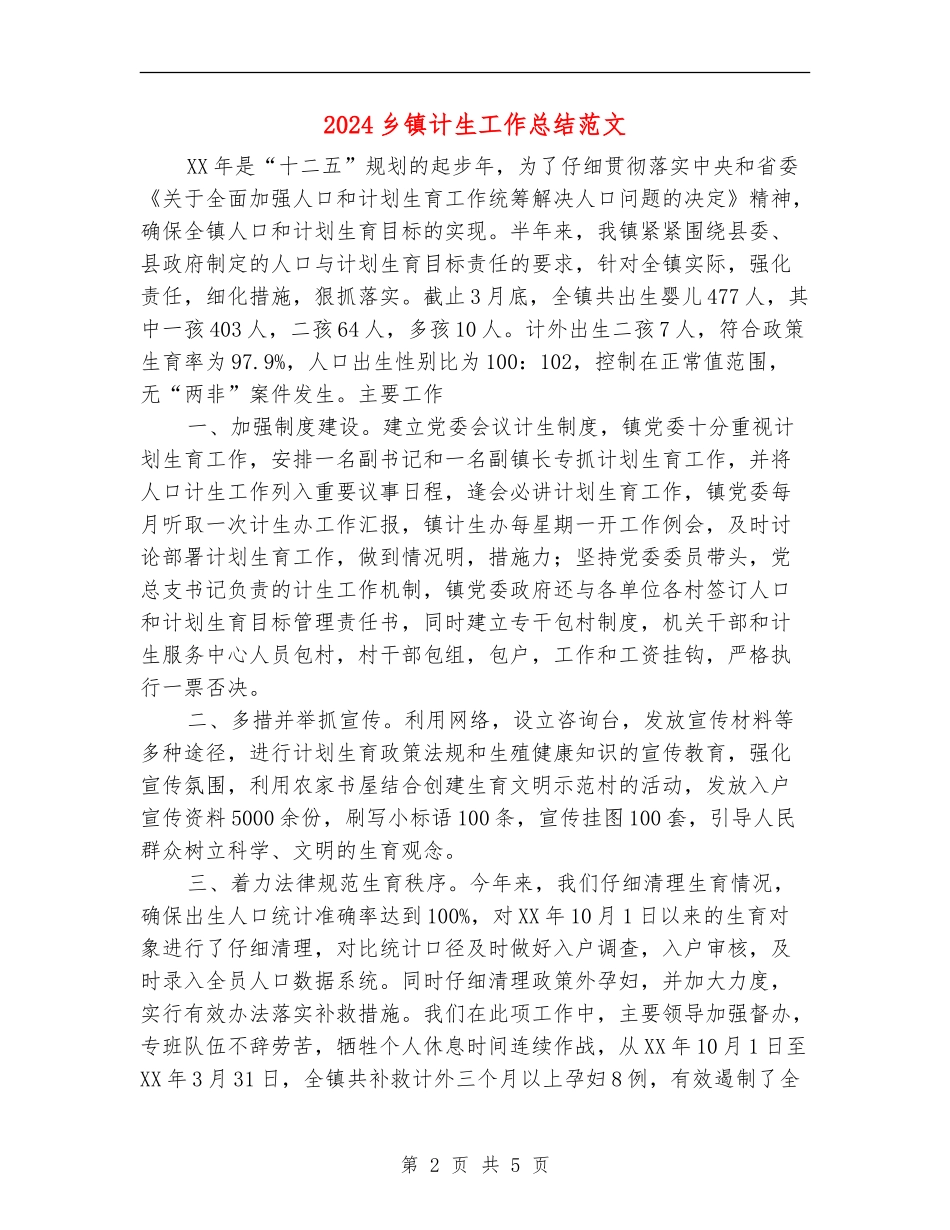 2024乡镇计生工作总结范文_第2页