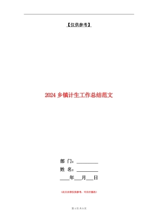2024乡镇计生工作总结范文