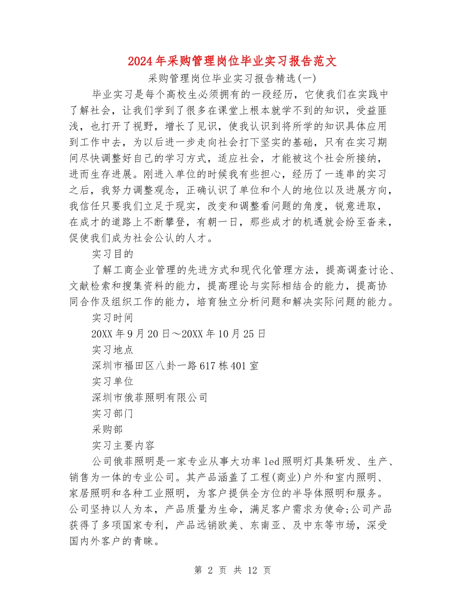 2024年采购管理岗位毕业实习报告范文_第2页