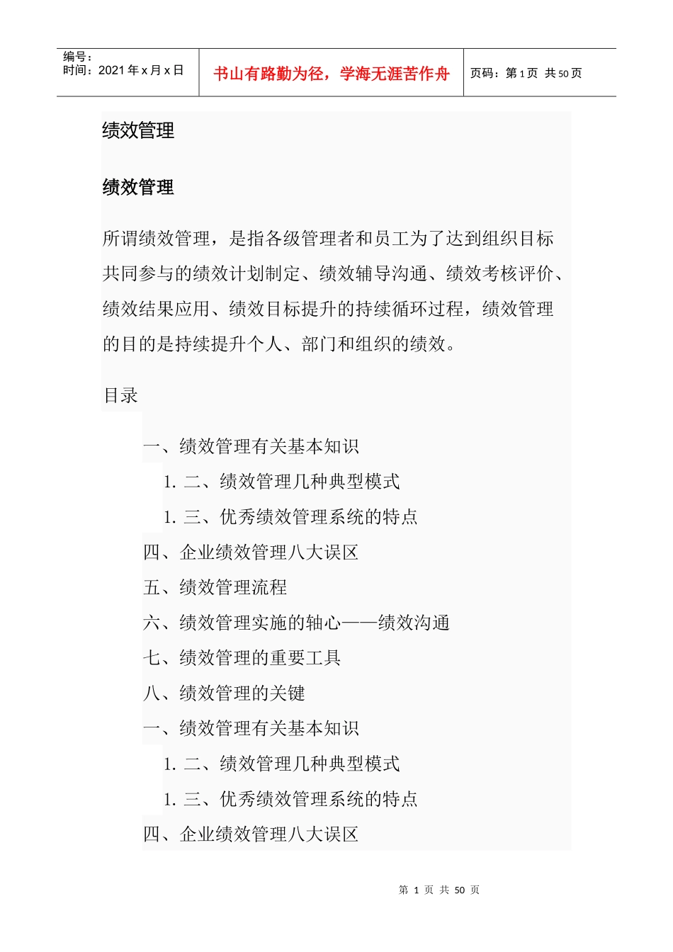 绩效管理有关基本知识与几种典型模式_第1页