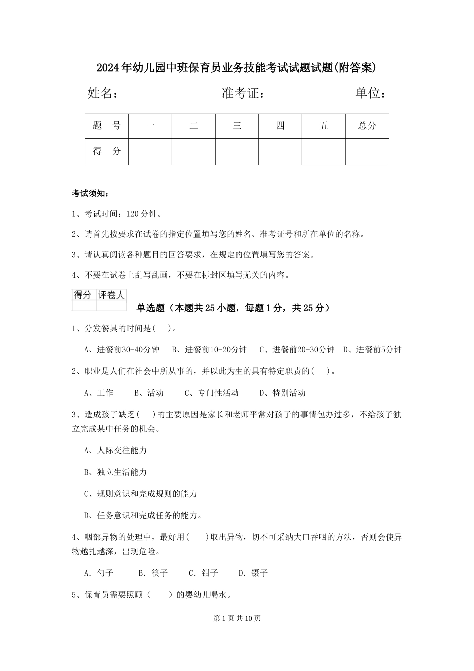 2018年幼儿园中班保育员业务技能考试试题试题(附答案)_第1页