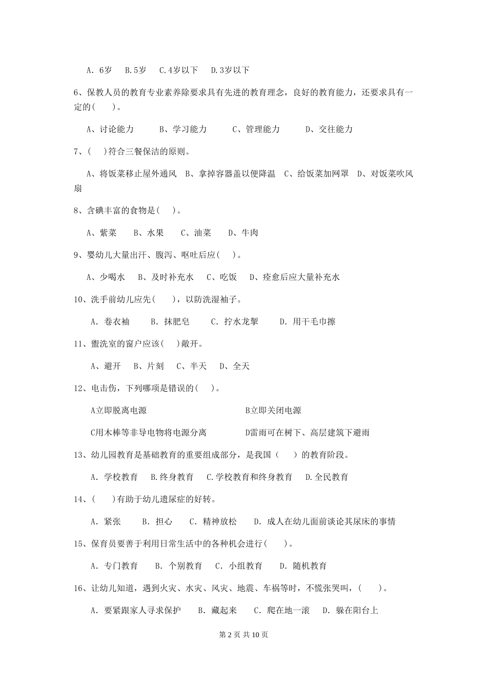 2018年幼儿园中班保育员业务技能考试试题试题(附答案)_第2页