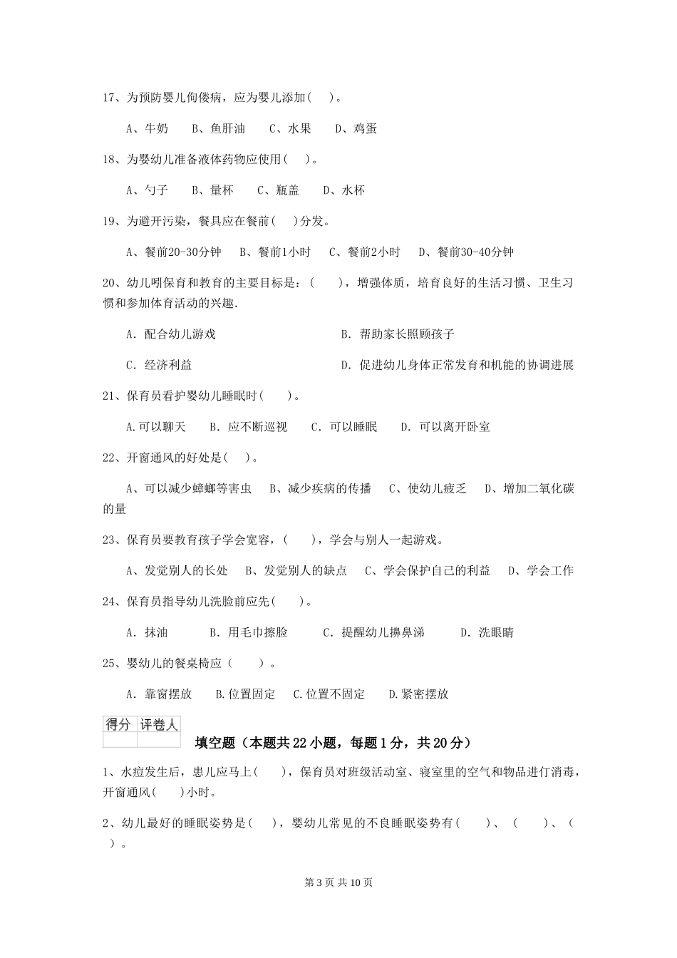 2018年幼儿园中班保育员业务技能考试试题试题(附答案)_第3页