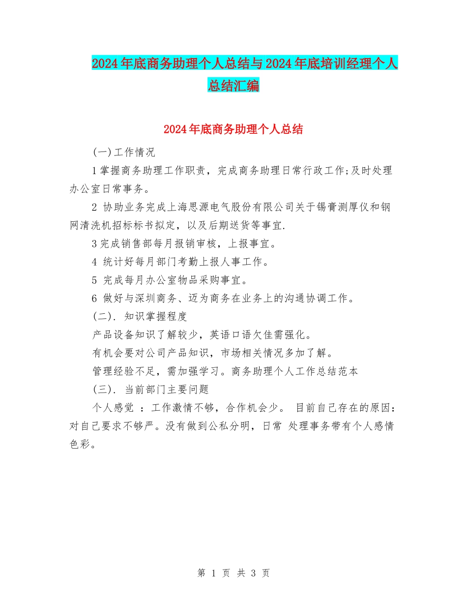 2024年底商务助理个人总结与2024年底培训经理个人总结汇编_第1页