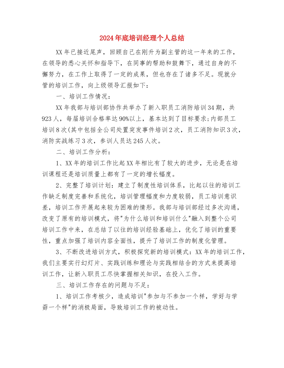 2024年底商务助理个人总结与2024年底培训经理个人总结汇编_第2页