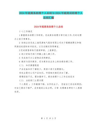 2024年底商务助理个人总结与2024年底培训经理个人总结汇编