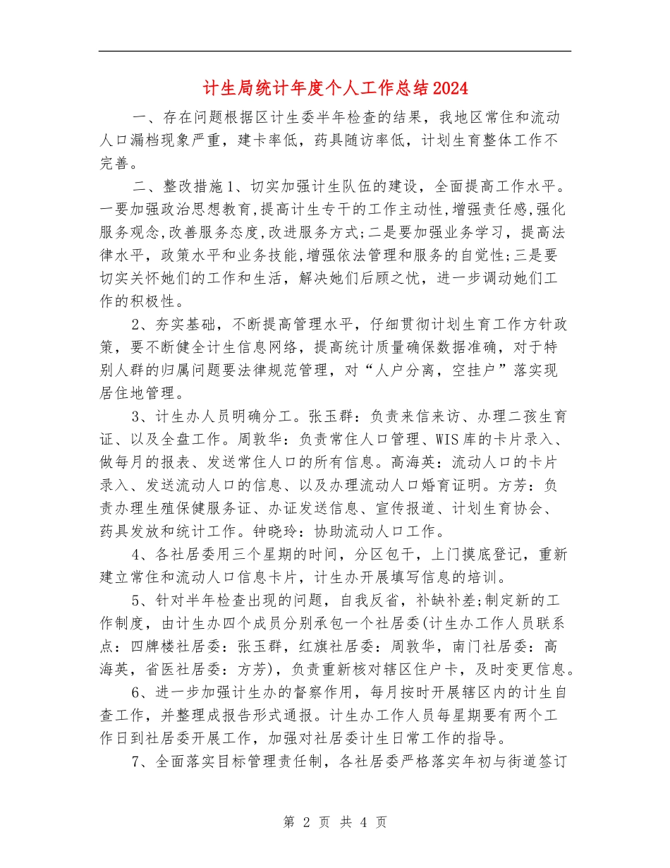 计生局统计年度个人工作总结2024年_第2页