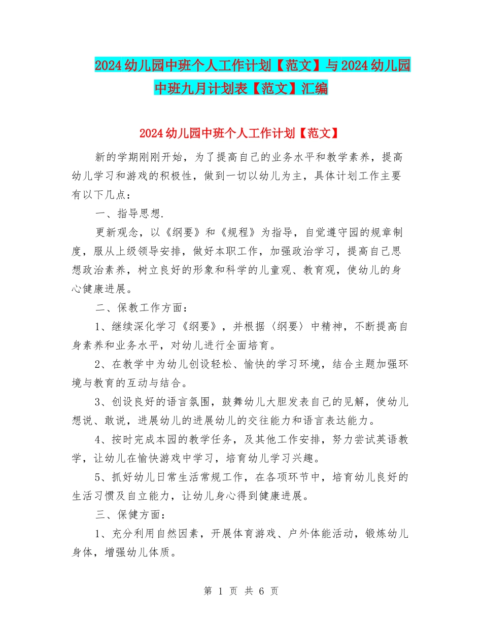 2024幼儿园中班个人工作计划与2024幼儿园中班九月计划表【范文】汇编_第1页