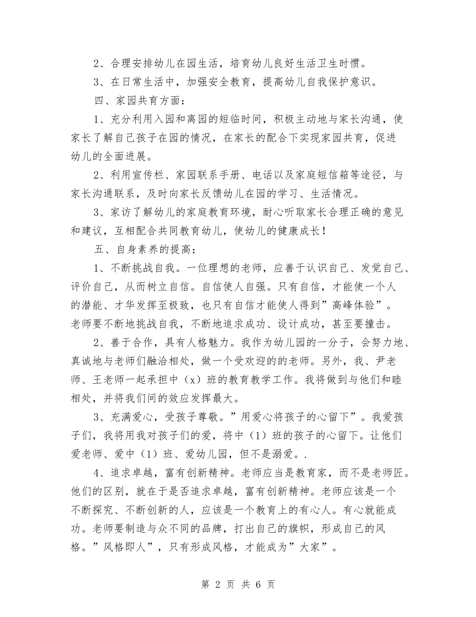 2024幼儿园中班个人工作计划与2024幼儿园中班九月计划表【范文】汇编_第2页
