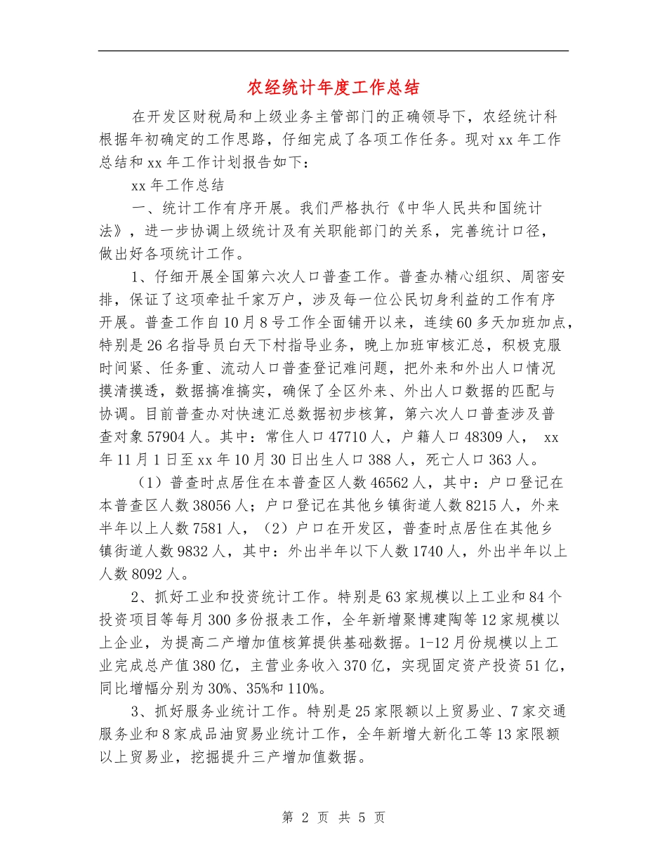 农经统计年度工作总结_第2页