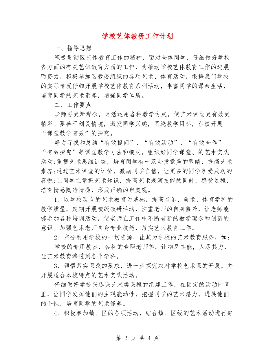 学校艺体教研工作计划_第2页