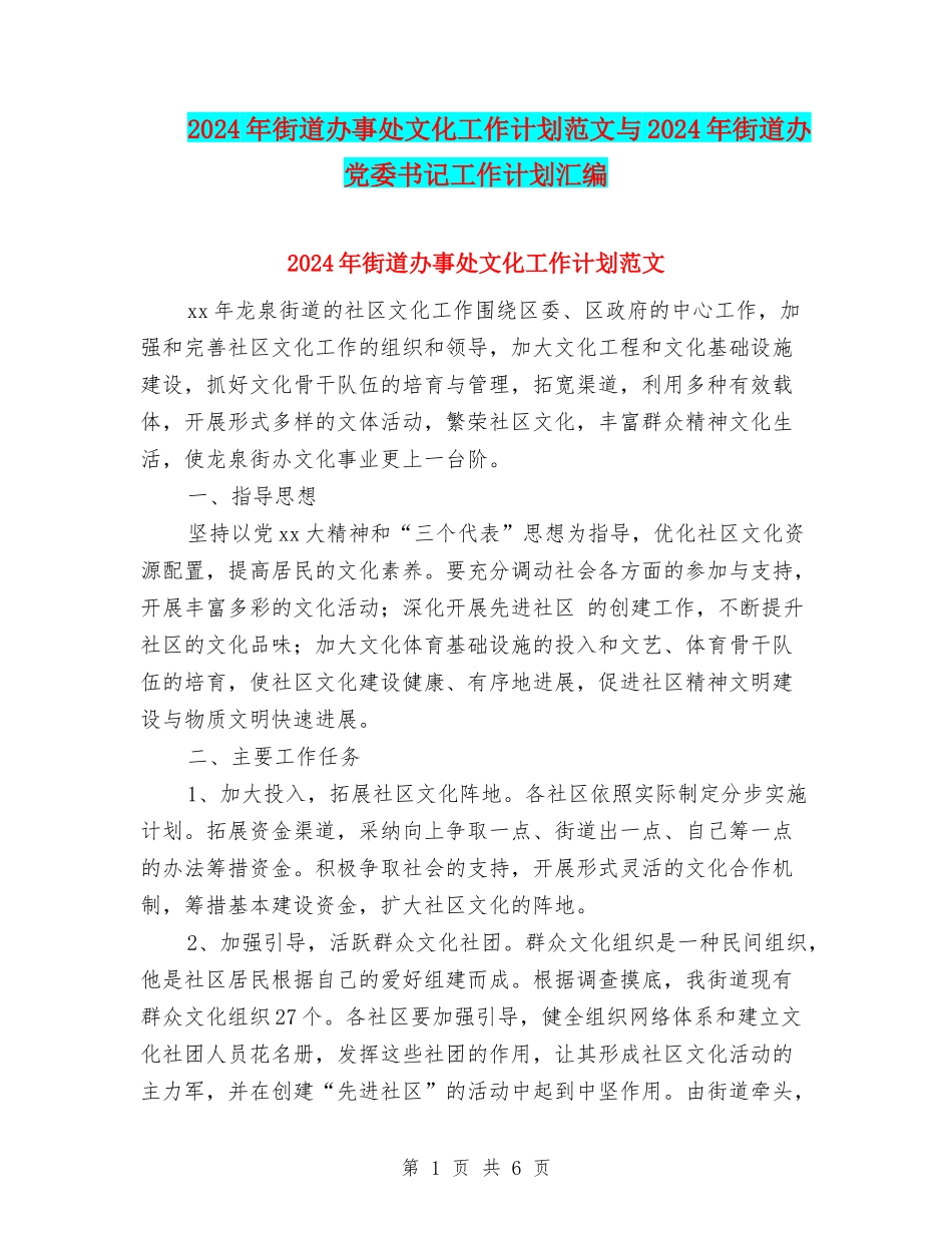 2024年街道办事处文化工作计划范文与2024年街道办党委书记工作计划汇编_第1页