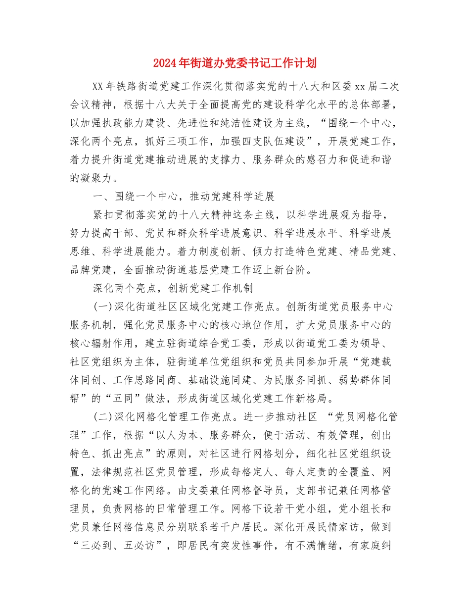 2024年街道办事处文化工作计划范文与2024年街道办党委书记工作计划汇编_第3页