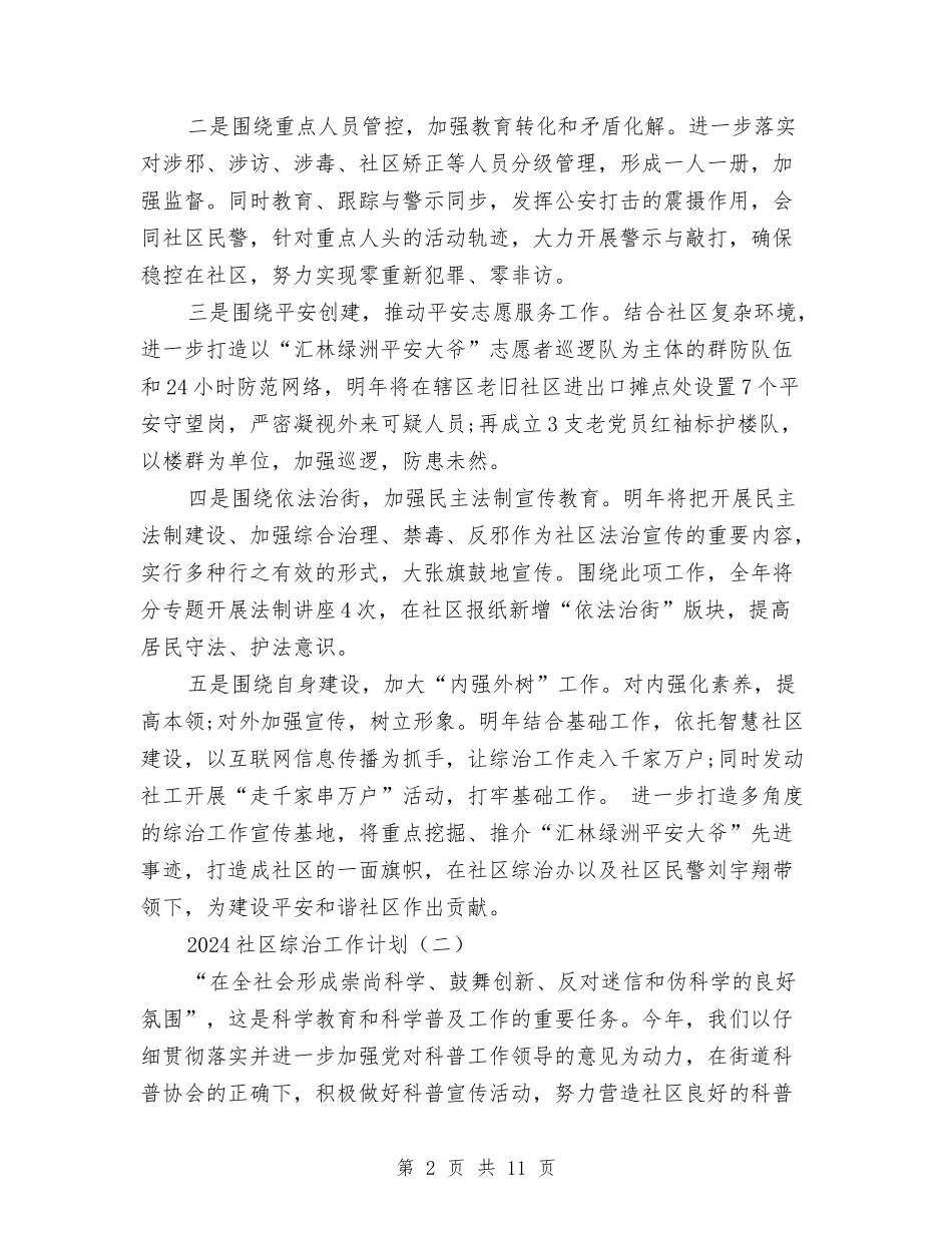 2024社区综治工作计划与2024社区综治工作计划范文汇编_第2页