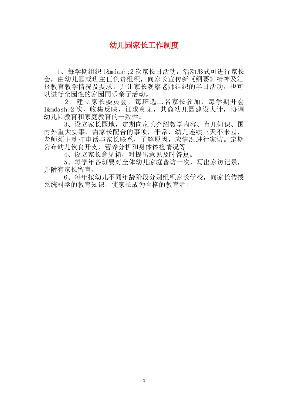 幼儿园家长工作制度_第1页