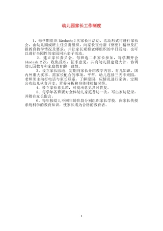 幼儿园家长工作制度