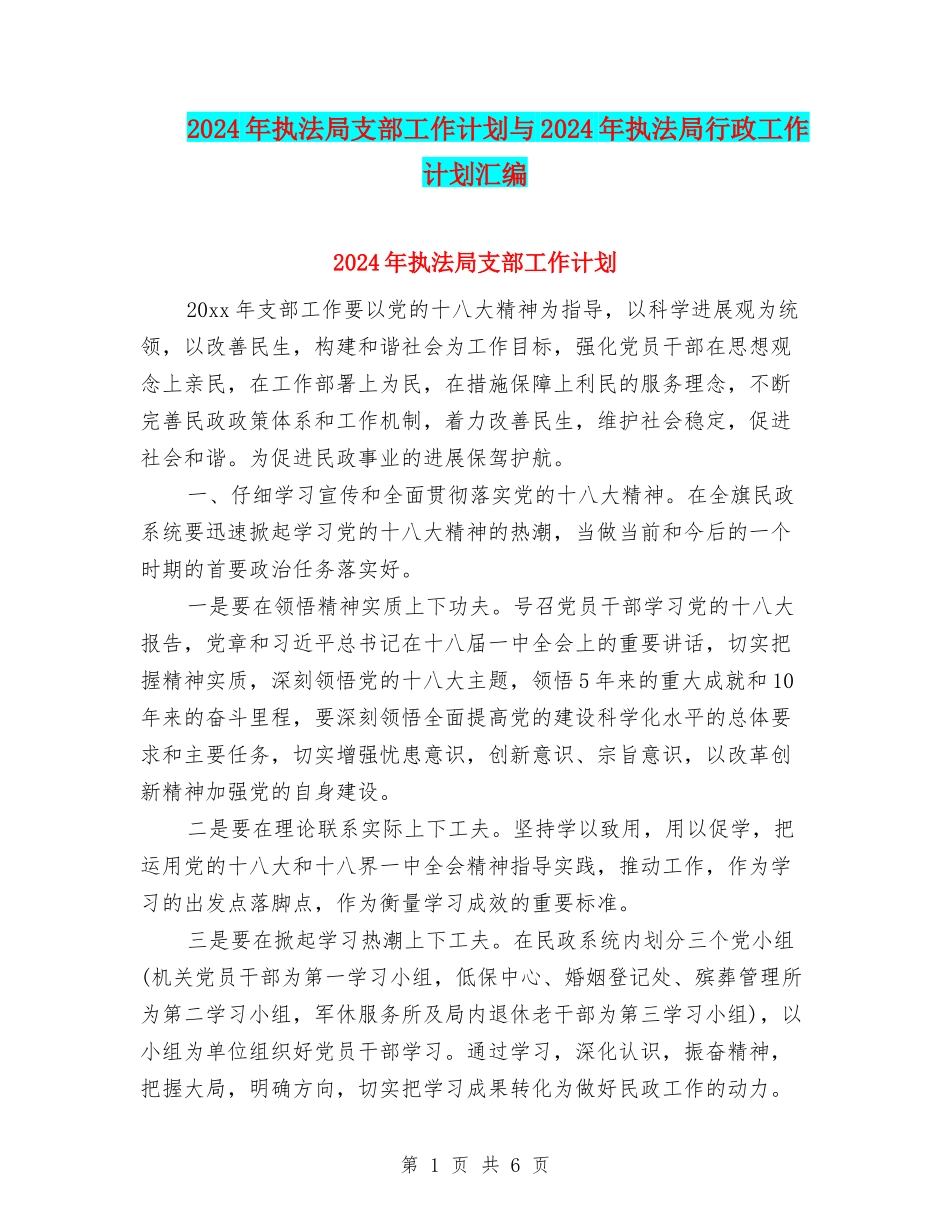 2024年执法局支部工作计划与2024年执法局行政工作计划汇编_第1页