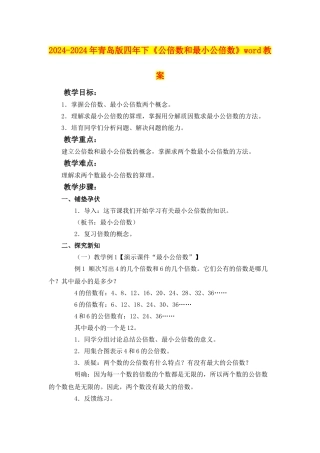 2024-2024年青岛版四年下《公倍数和最小公倍数》word教案