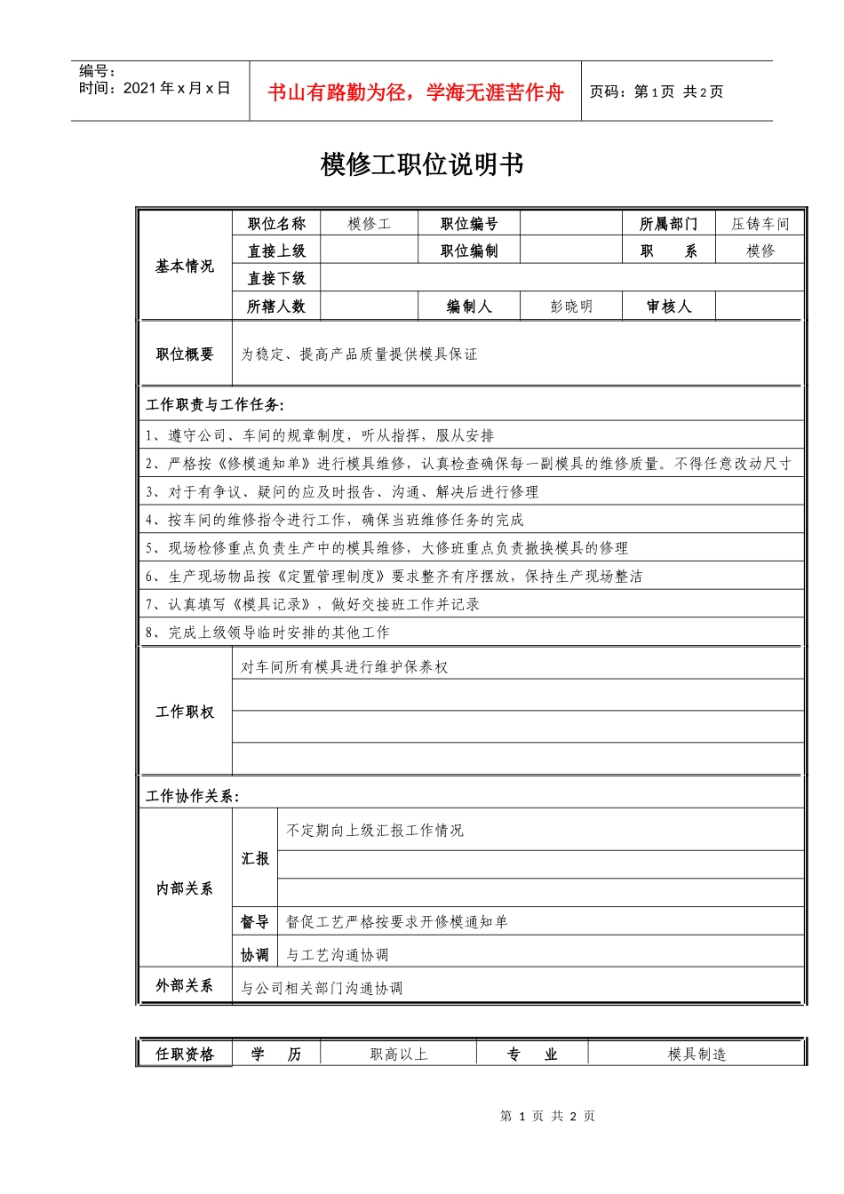 模修工职位说明书_第1页